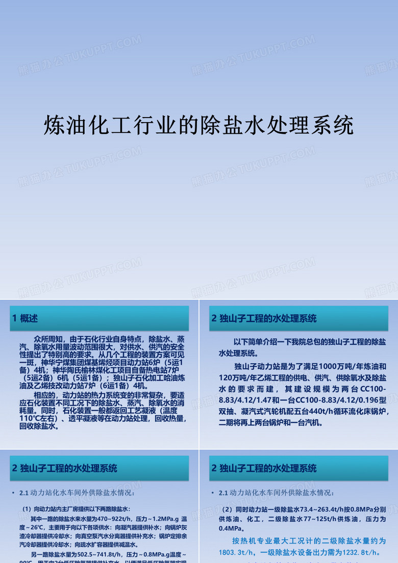 炼油化工行业的除盐水处理系统