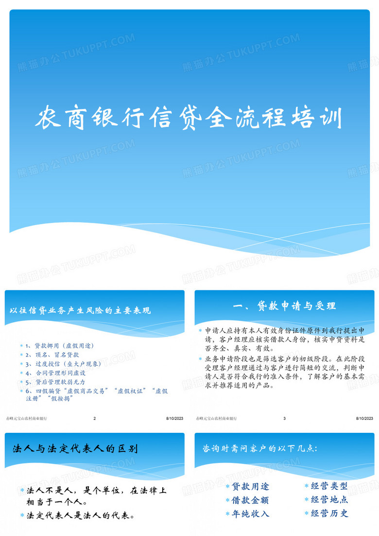农商银行信贷全流程培训