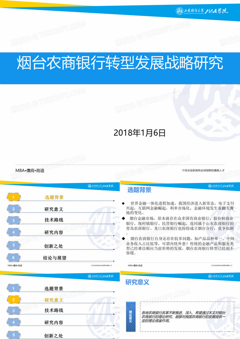 烟台农商银行转型发展战略研究