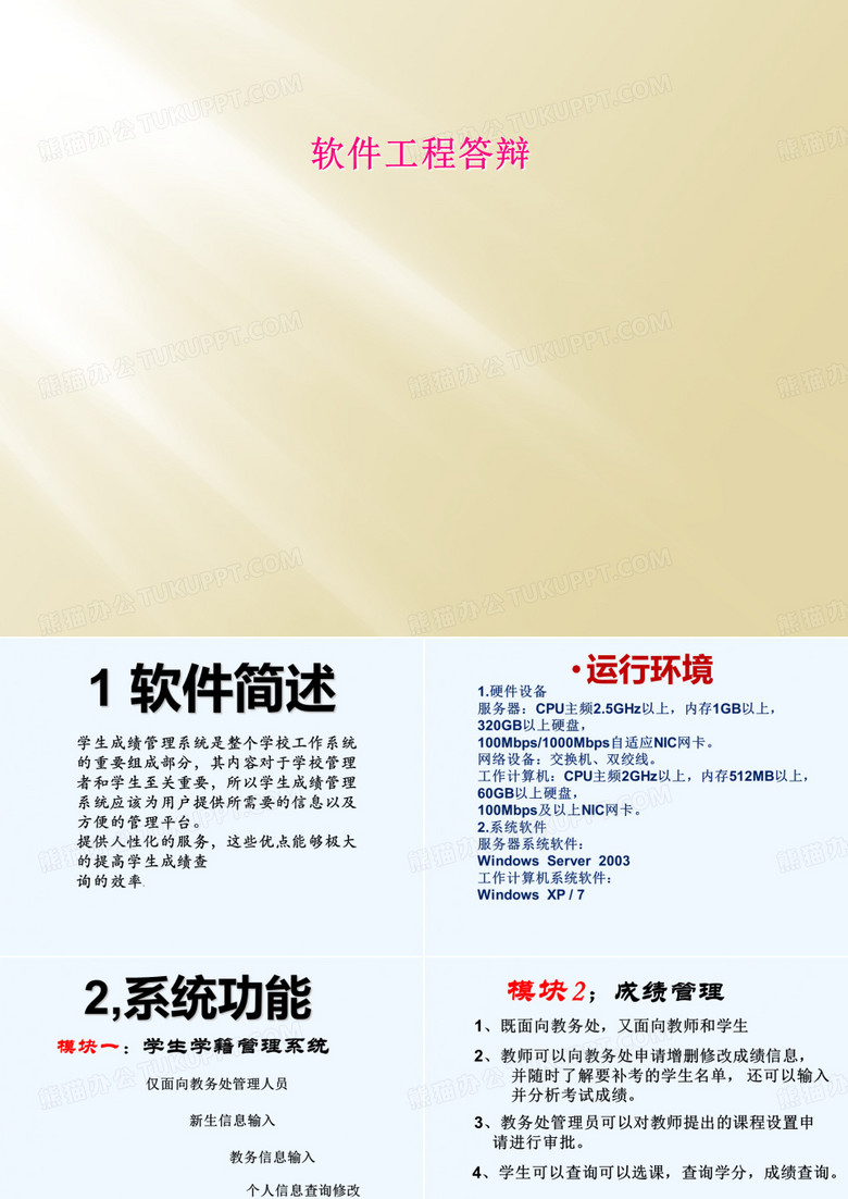 软件工程答辩