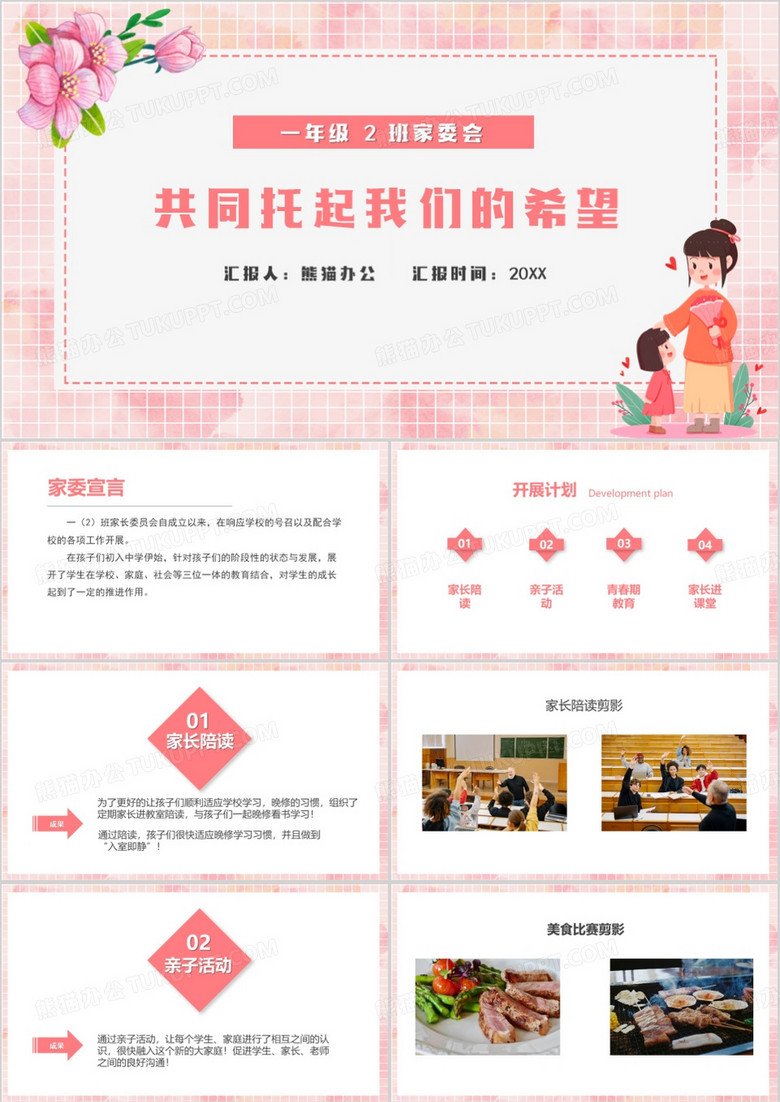 粉色卡通风家委汇报PPT模板
