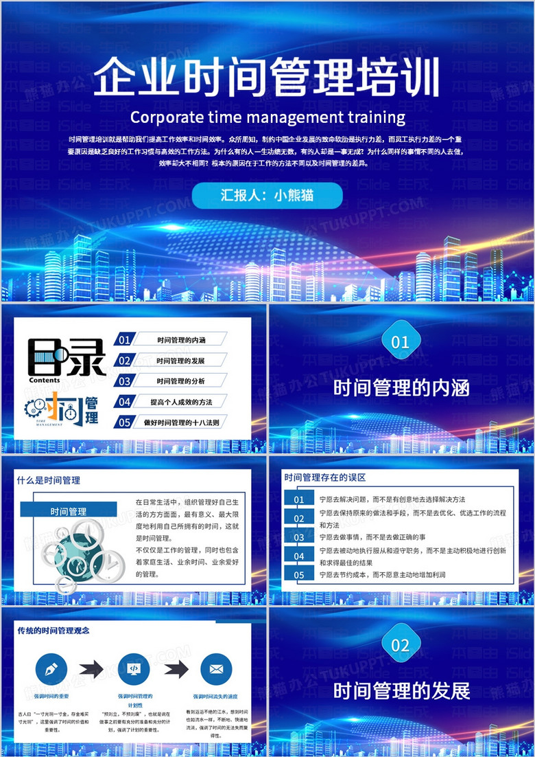 藍色簡約風(fēng)時間管理PPT模板