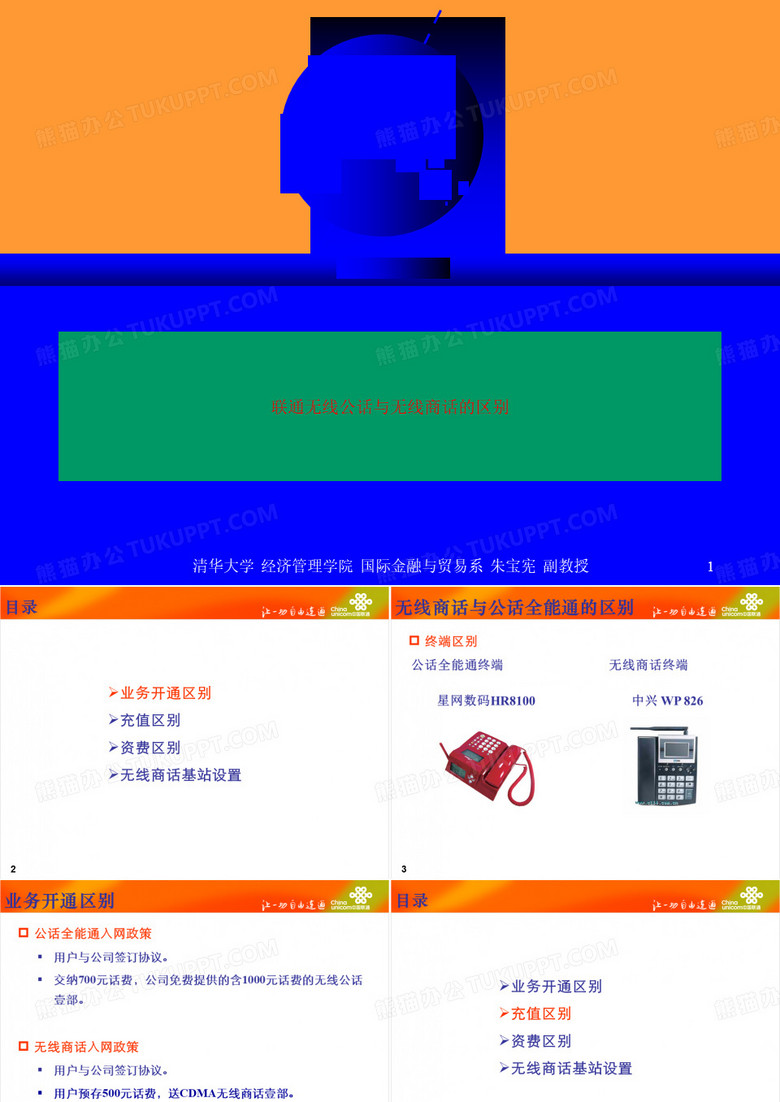 联通无线公话与无线商话的区别