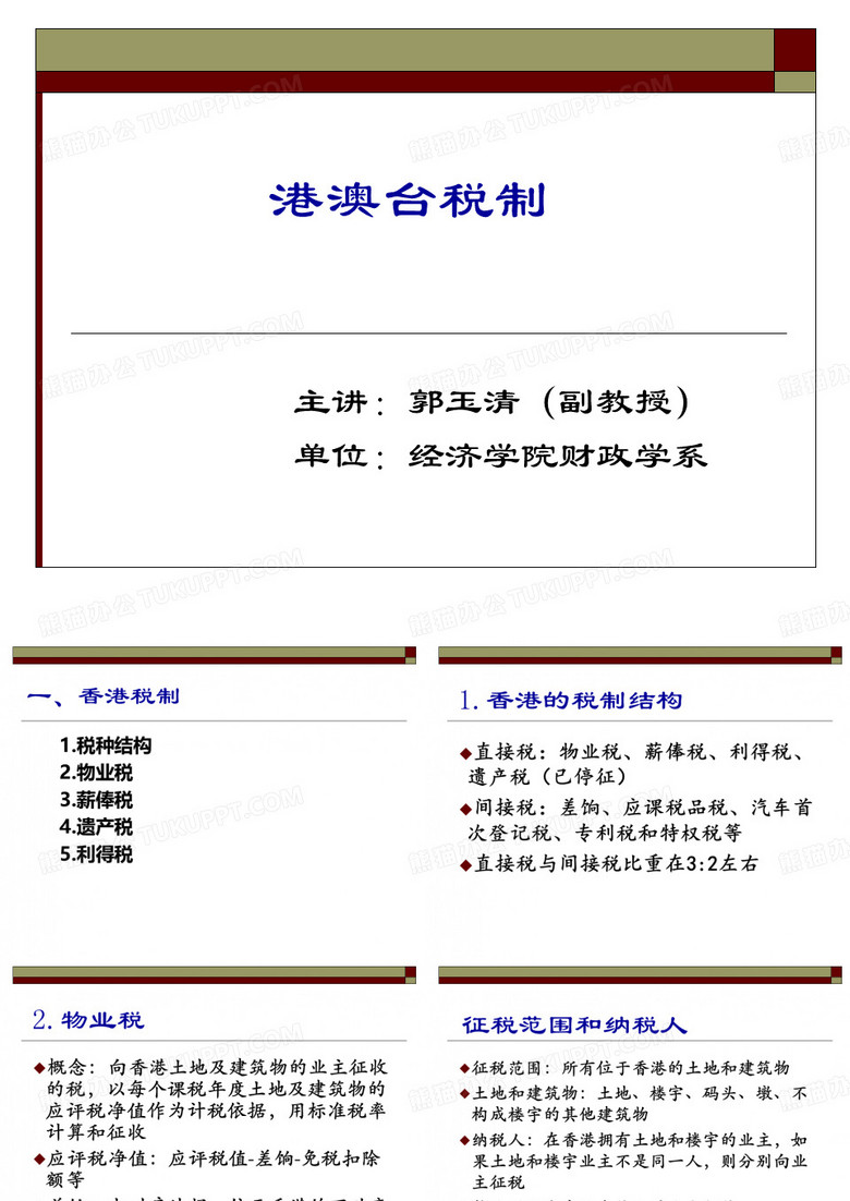 港澳台税制