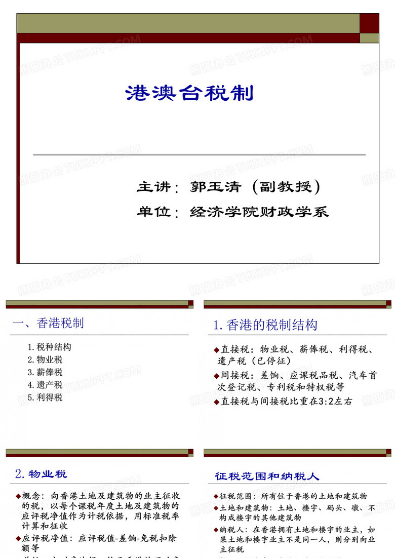 港澳台税制