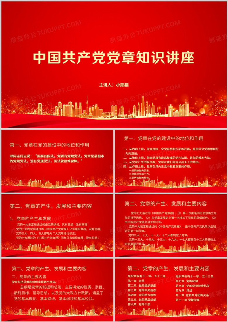 中國共產(chǎn)黨黨章解讀知識講座PPT模板 中國共產(chǎn)黨黨章解讀知識講座PPT模板