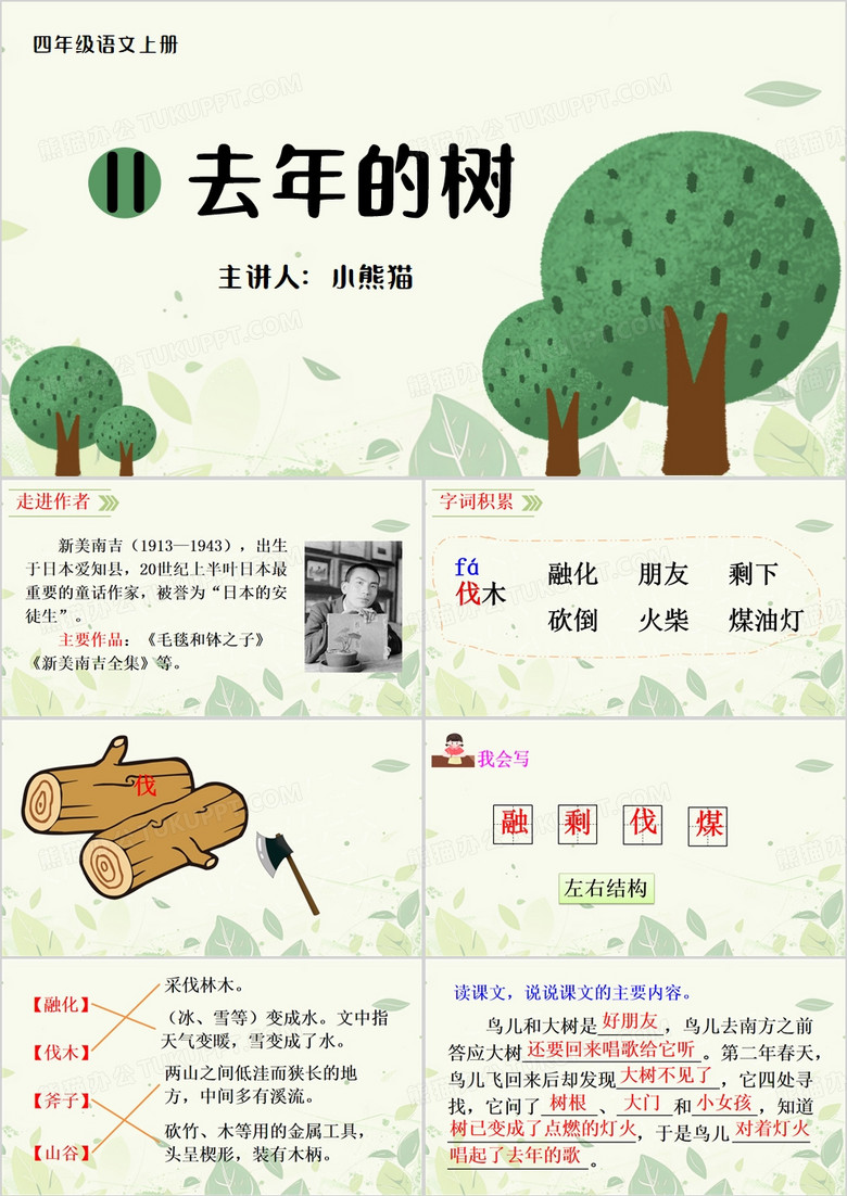 绿色简约风去年的树语文教学PPT模板