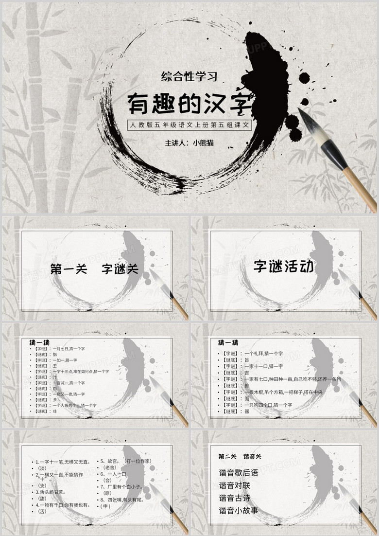水墨风综合性学习有趣的汉字PPT模板