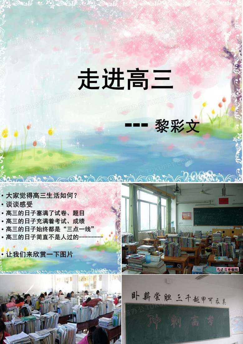 走进高三