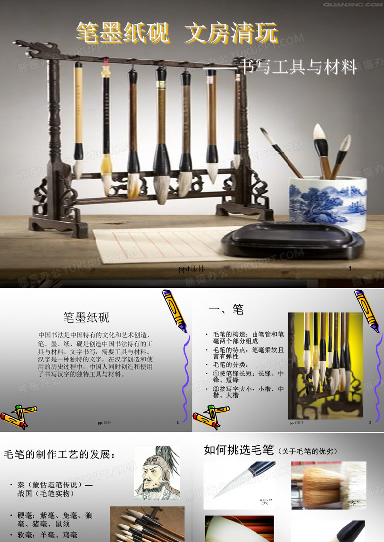 笔墨纸砚  ppt课件