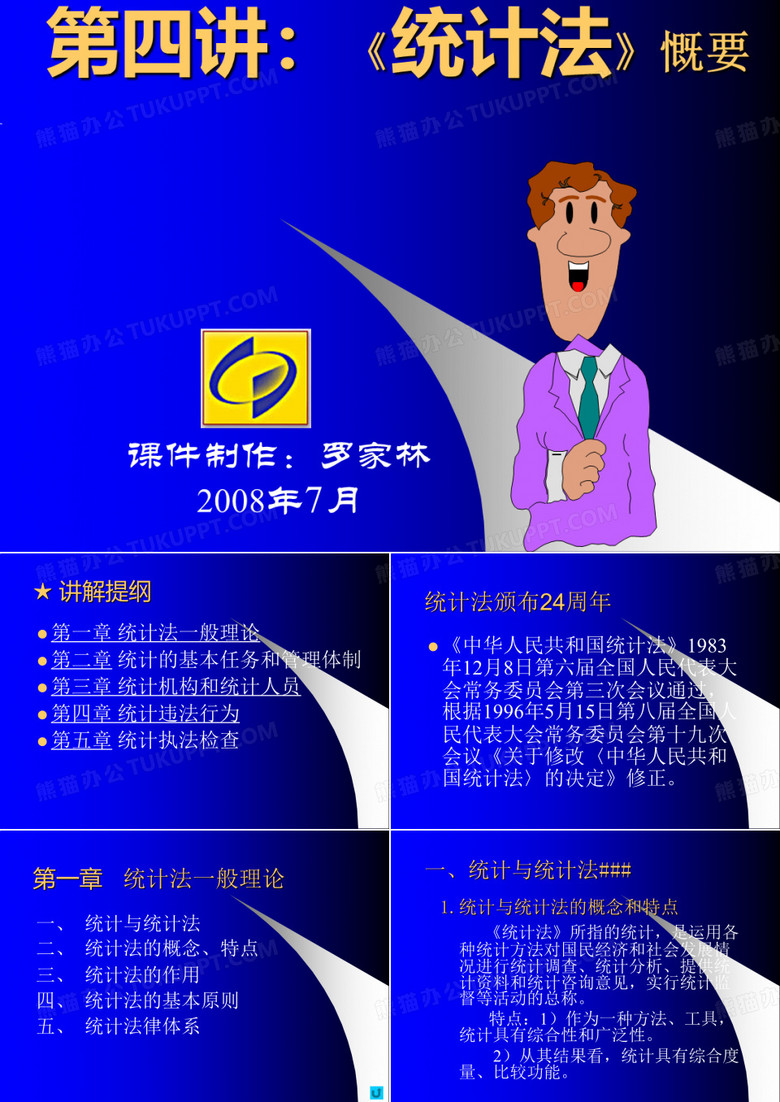 统计法概要
