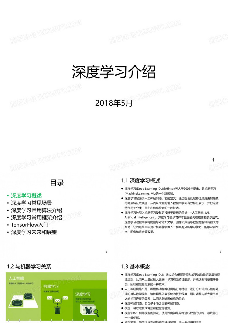 深度学习介绍