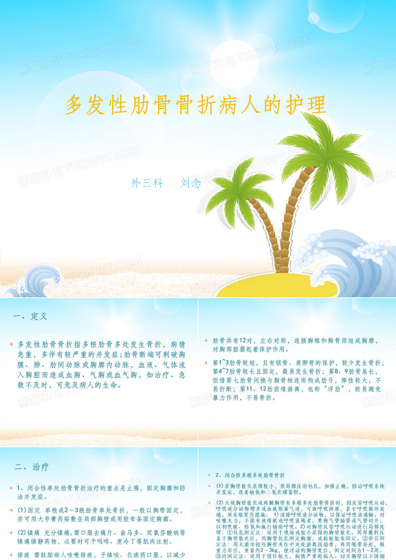 多发肋骨骨折
