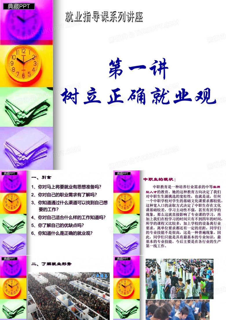 如何树立正确就业观PPT课件