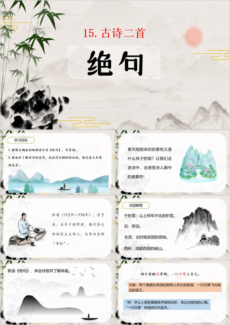 中国风绝句古诗二首PPT模板