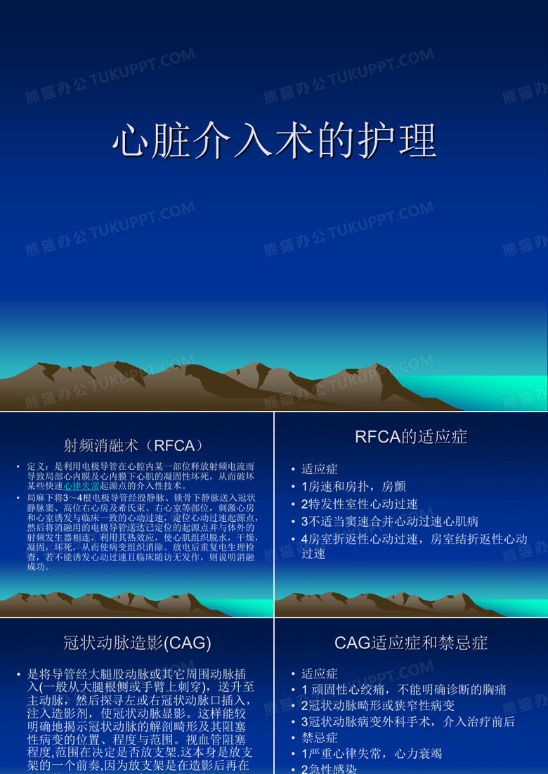 心脏介入术的护理