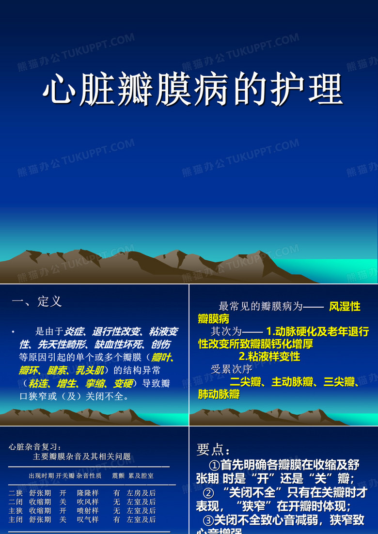 心脏瓣膜病的护理