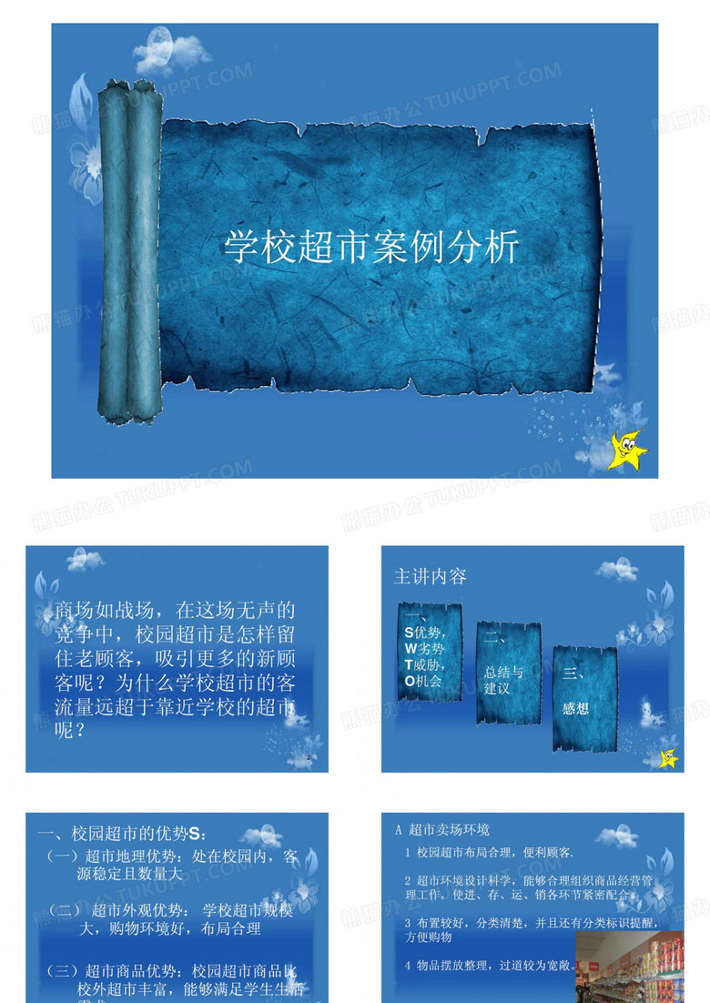 校园超市的SWTO分析.ppt共16页