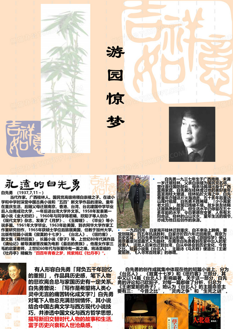游园惊梦