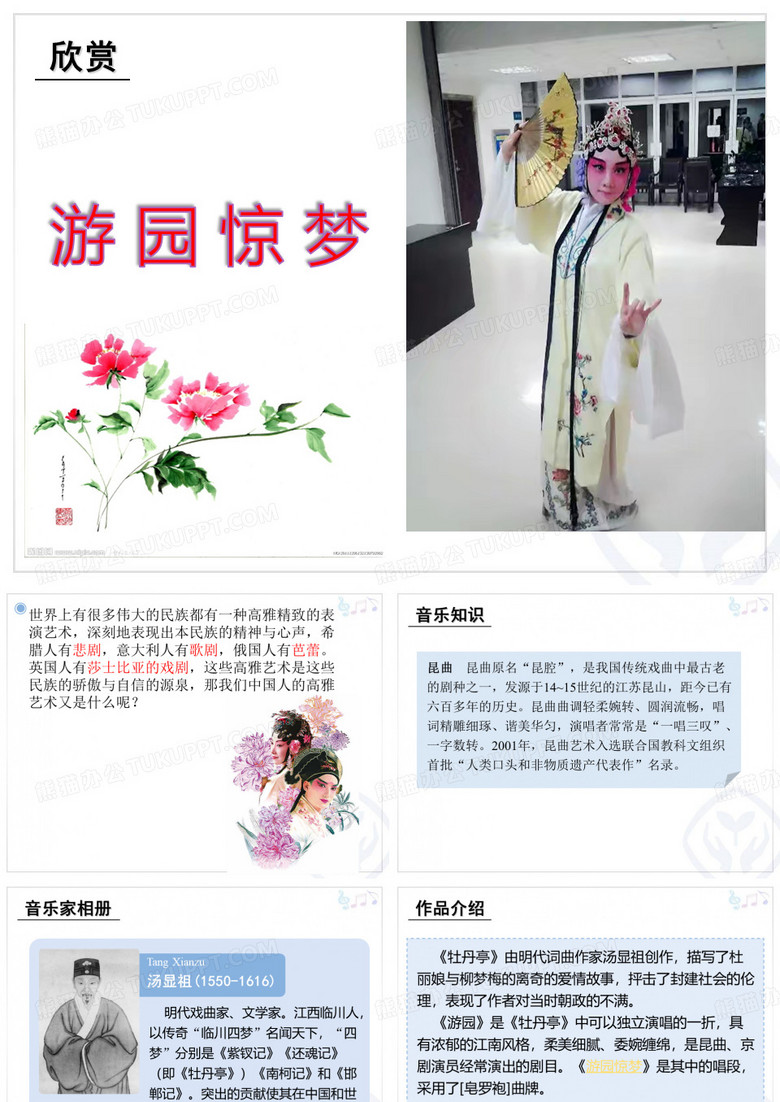游园惊梦