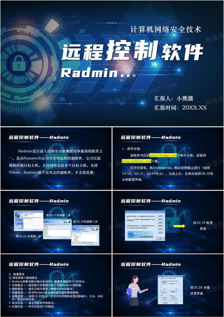 藍色科技風(fēng)遠程控制軟件PPT模板