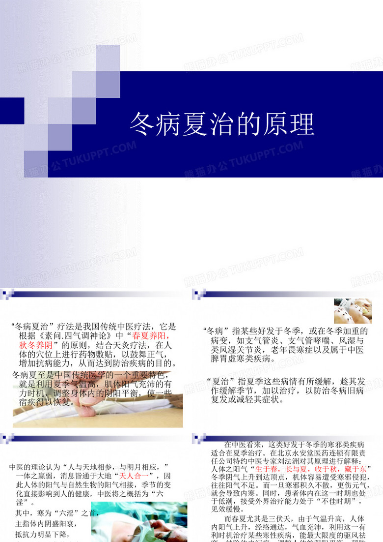 冬病夏治的原理