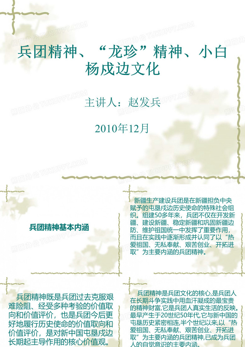 兵团精神、“龙珍”精神、小白杨戍边文化