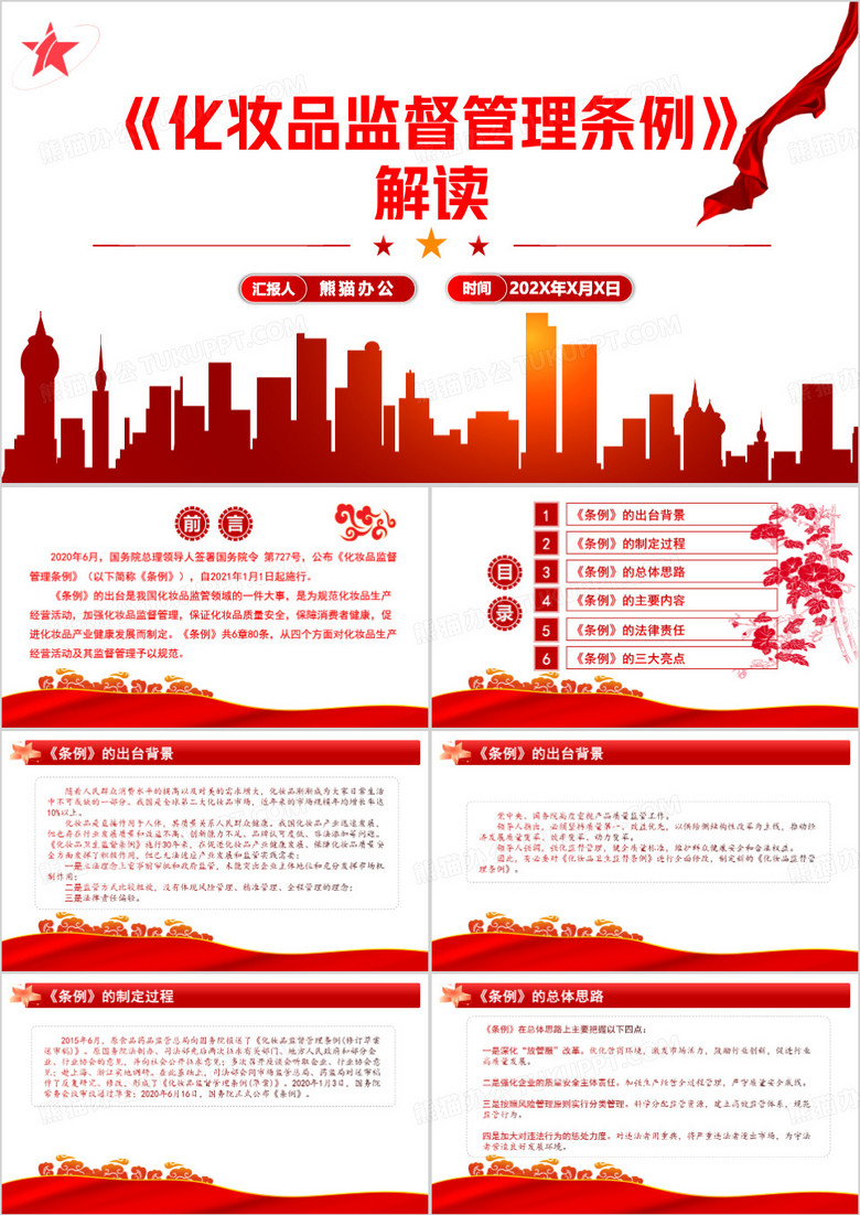 红色简约化妆品监督管理条例解读PPT模板