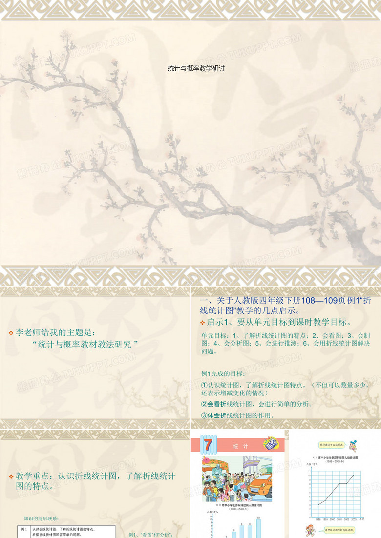 统计与概率教学研讨