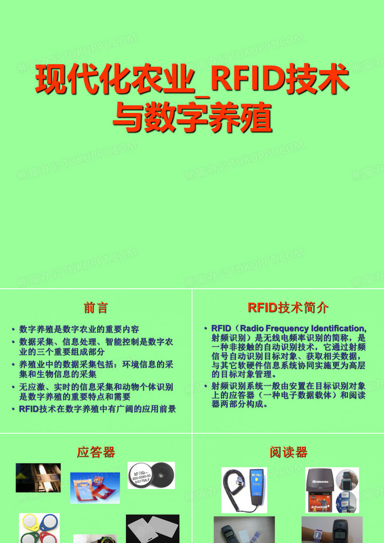 现代化农业_RFID技术与数字养殖