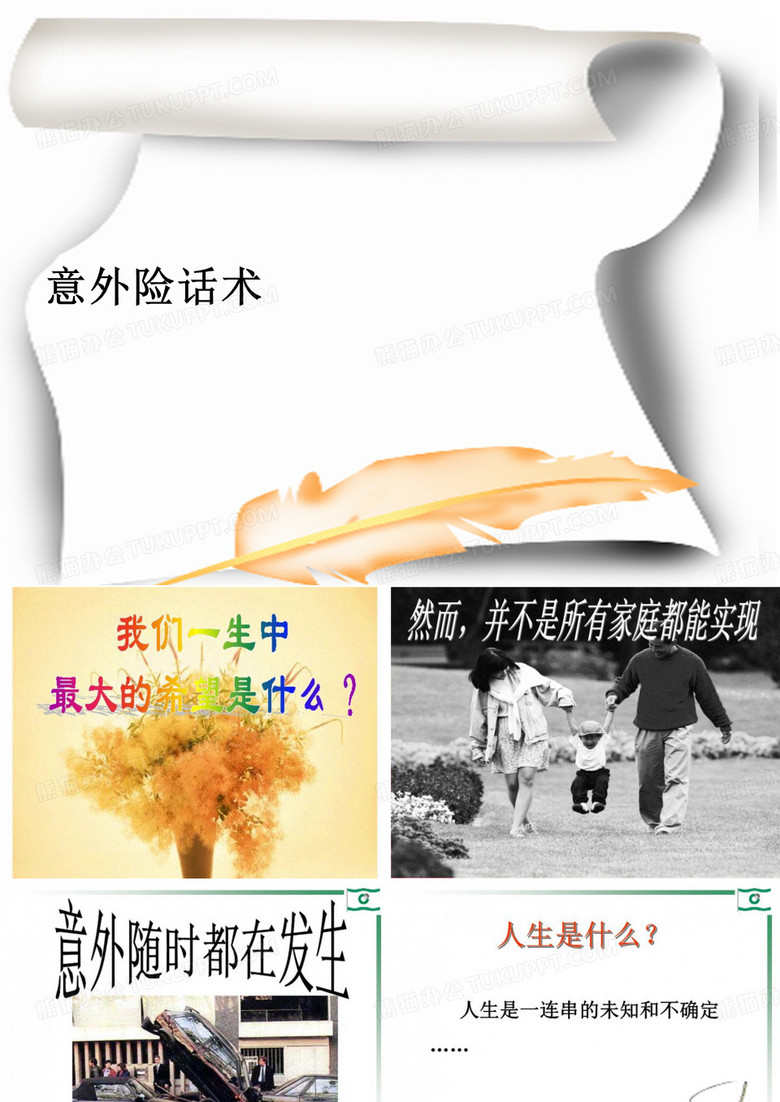 意外险话术