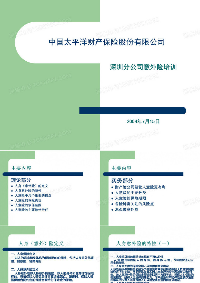 意外险培训