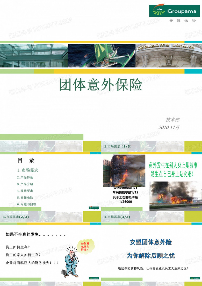 团体意外险