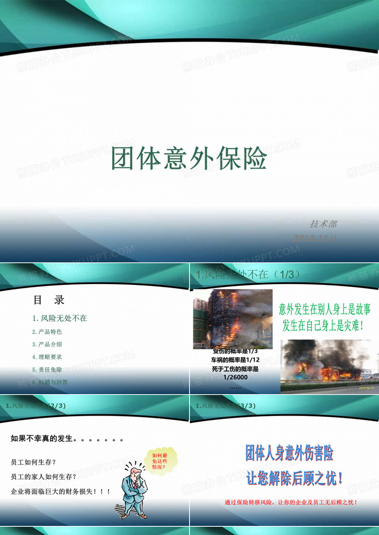 团体意外险