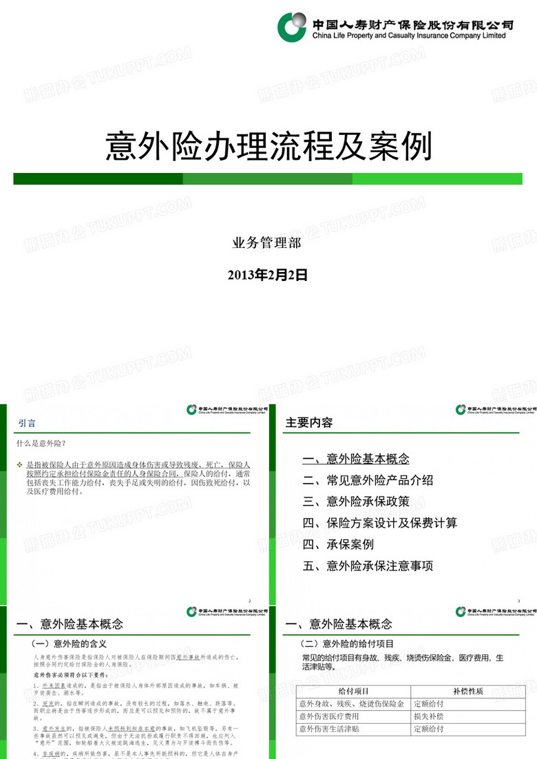 意外险课件