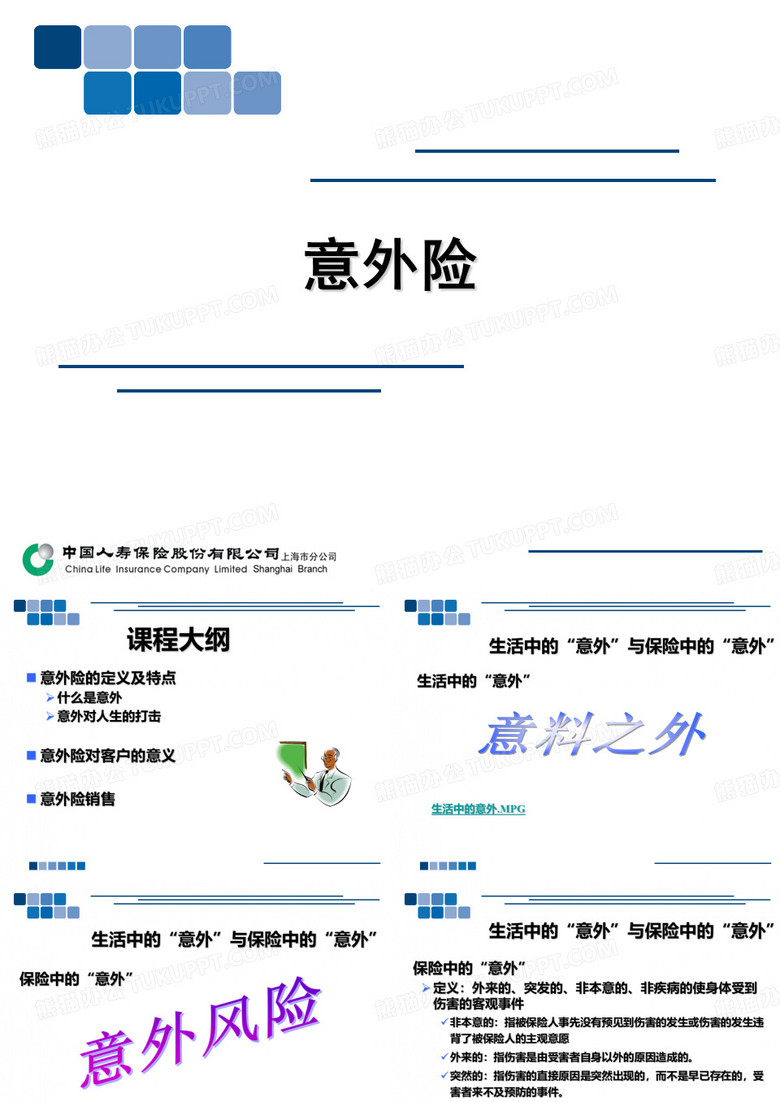 意外险PPT课件
