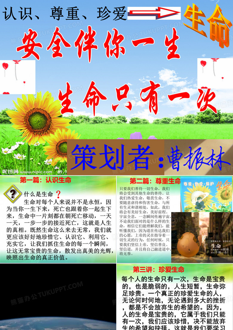 认识生命、尊重生命、珍爱生命活动
