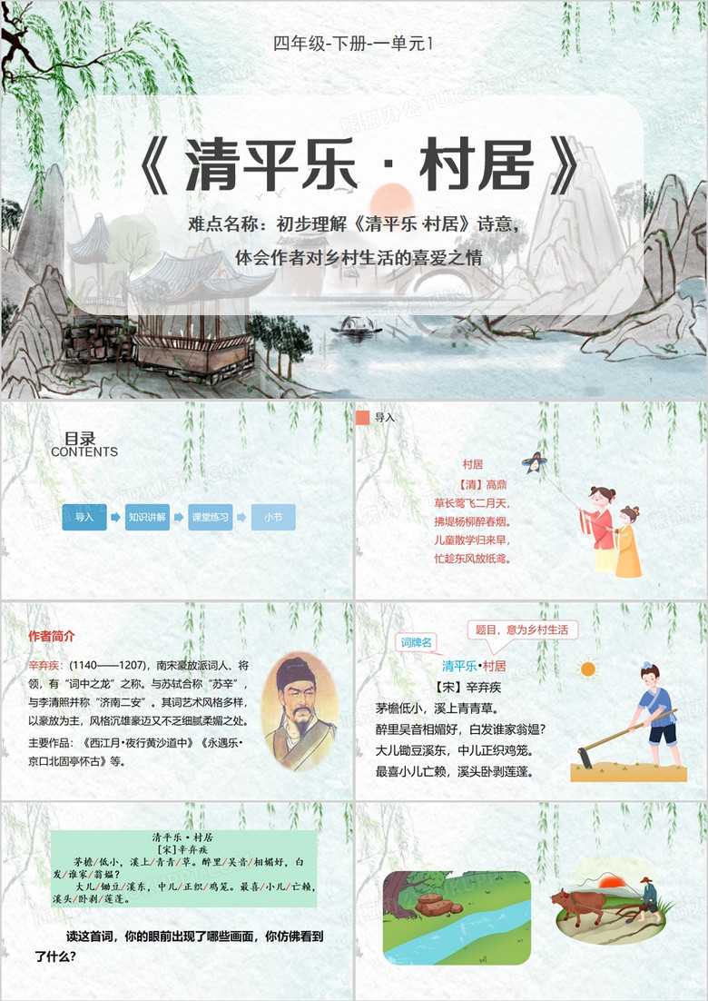 古诗词三首清平乐村居PPT模板