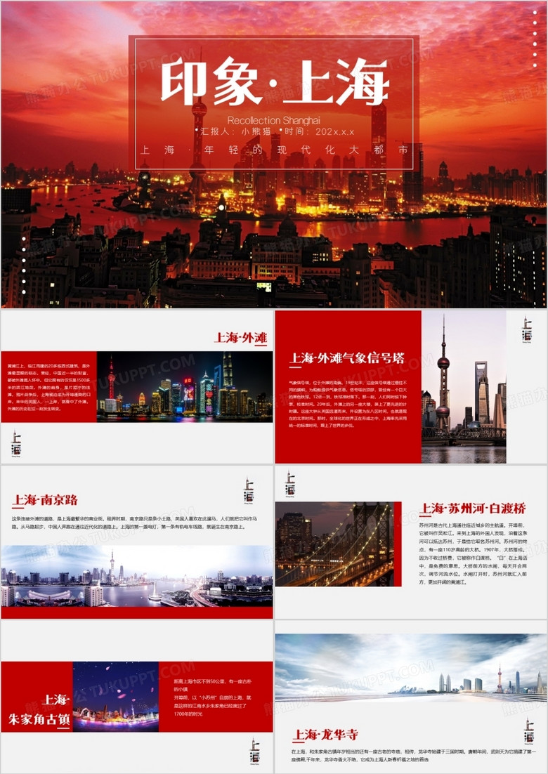 红色简约上海印象上海旅游PPT模板
