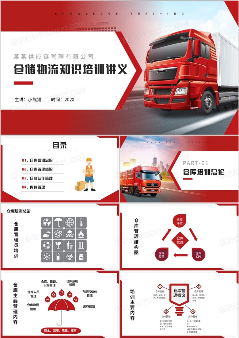 红色商务风供应链仓储管理PPT模板