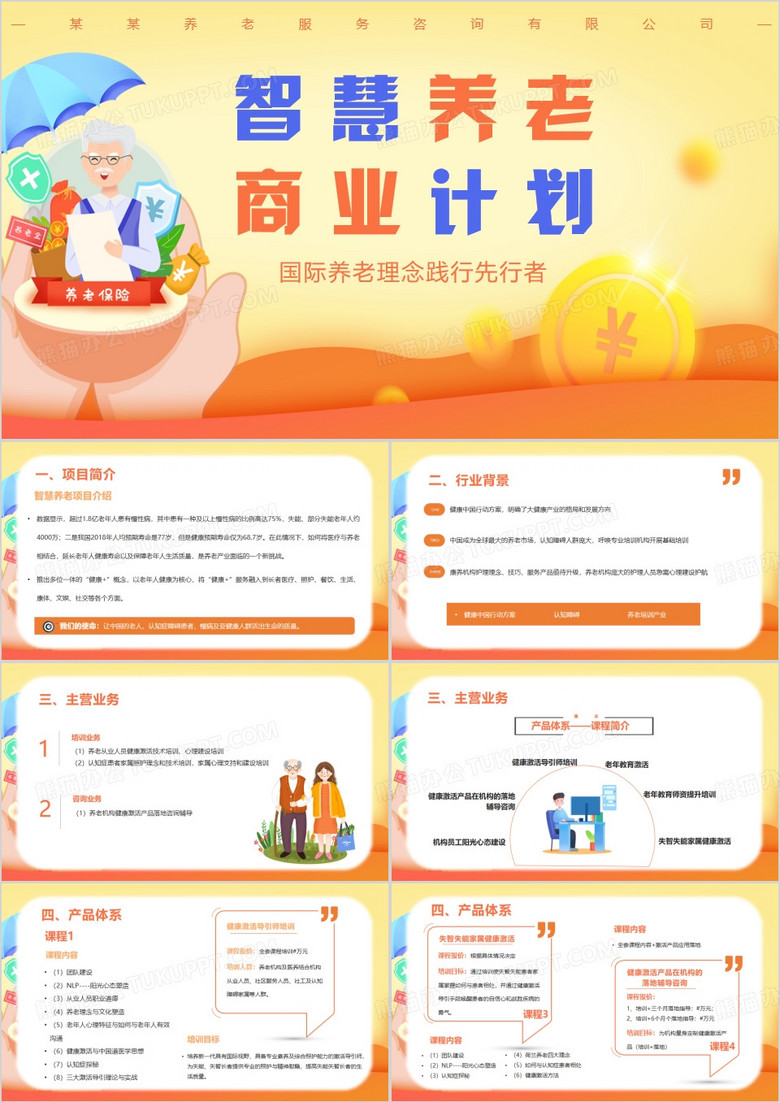 橘色簡(jiǎn)約智慧養(yǎng)老健康醫(yī)療商業(yè)計(jì)劃書PPT模板
