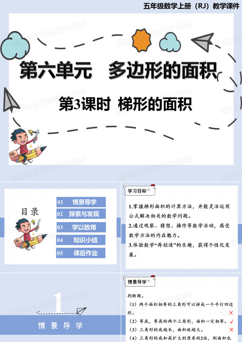 人教版《梯形的面积》完美版课件3