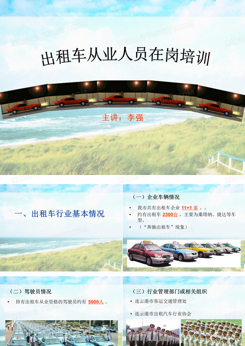 出租车从业人员在岗培训
