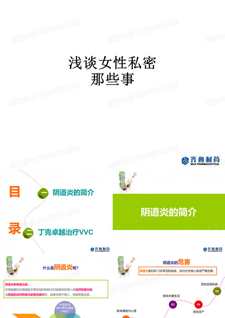 浅谈女性私密那些事ppt课件