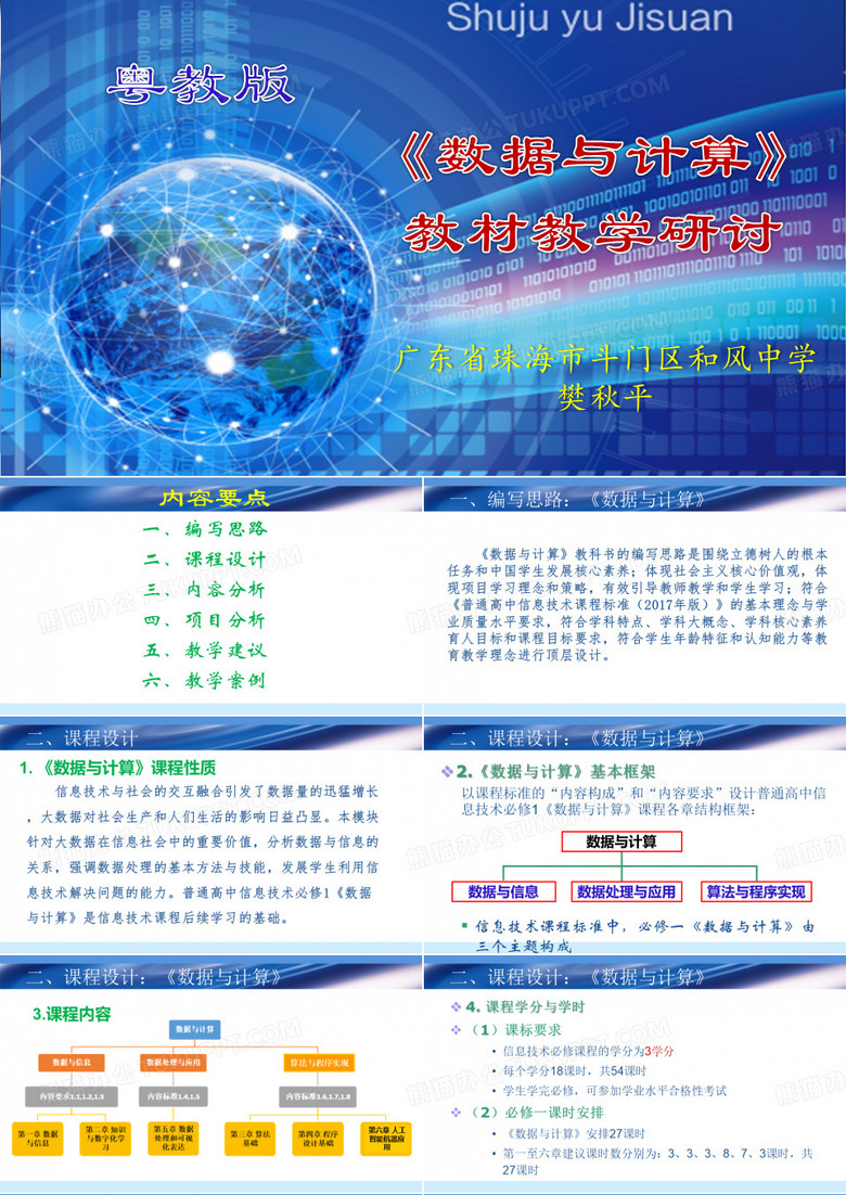《数据与计算》教材解读