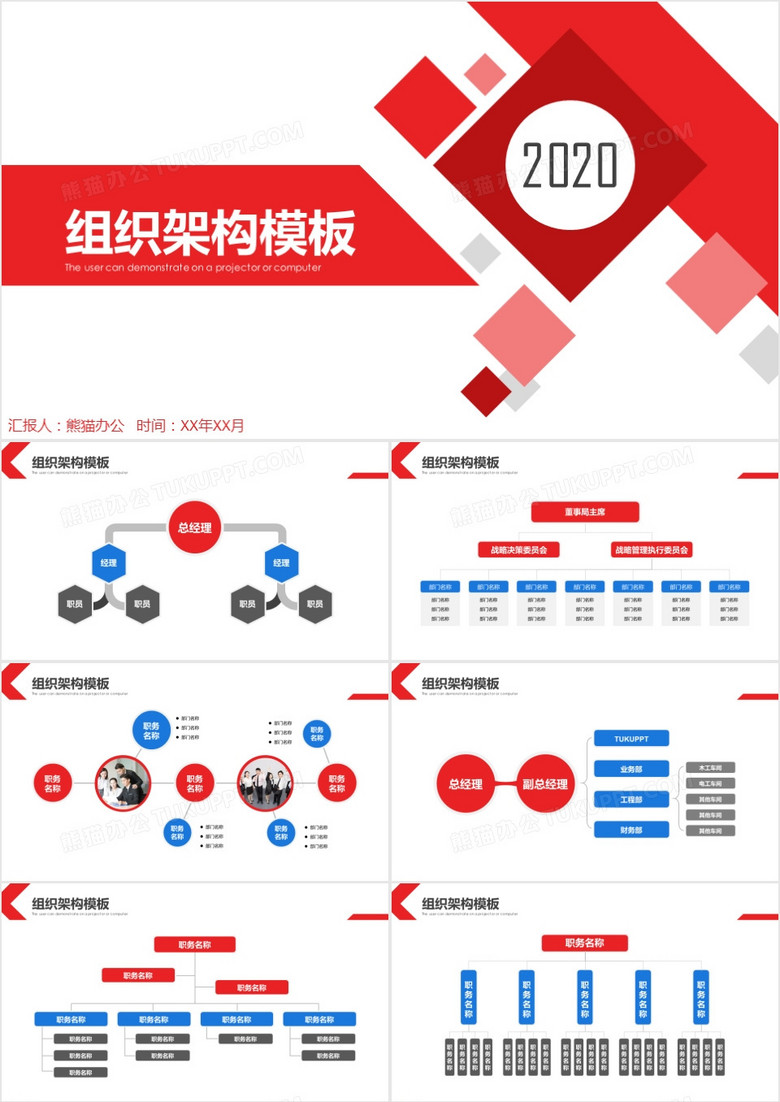 红蓝商务简约公司组织架构PPT模板