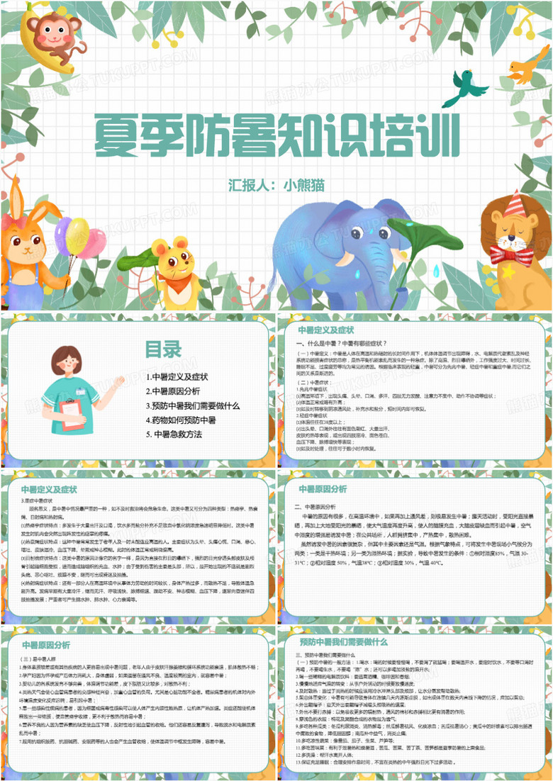 幼儿园夏季防暑知识培训PPT模板