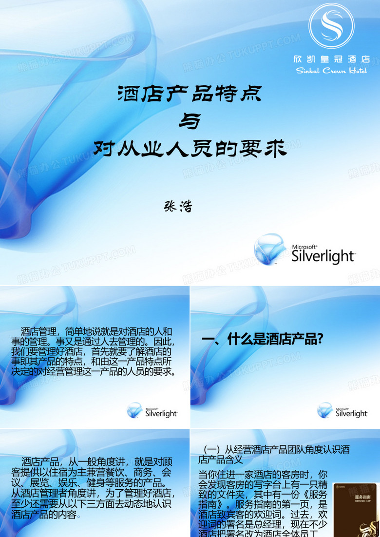 酒店产品特点与从业人员要求