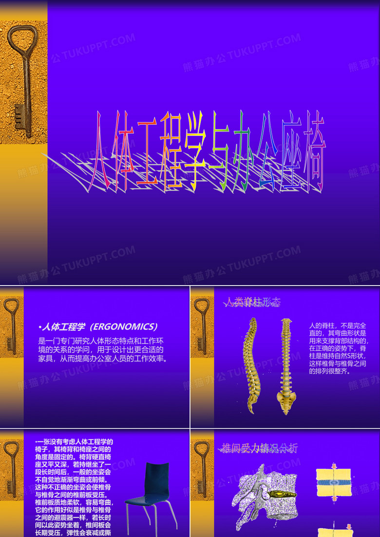 人体工程学与办公座椅