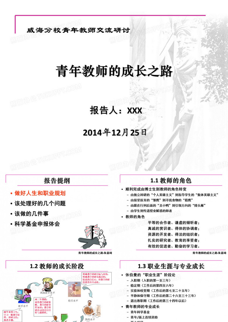 青年教师的成长之路